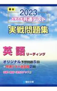【中古】大学入学共通テスト実戦問題集英語リーディング 2023 / 駿台文庫 (単行本)