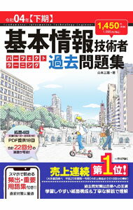 【中古】基本情報技術者パーフェクトラーニング過去問題集 令和04年〈下期〉/ 山本三雄 (単行本)