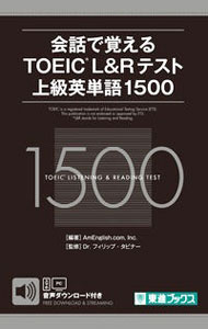 【中古】会話で覚えるTOEIC　L＆Rテスト上級英単語1500 / TabbinerPhilip