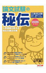 Employment - 【中古】公務員　論文試験の秘伝　2020年度採用 / 山下純一 (単行本)