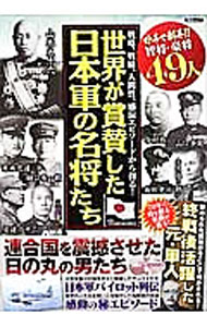 【中古】【全品10倍！5/10限定】世界が賞賛した日本軍の名将たち / 太平洋戦争雑学研究会【監修】 (単行本)