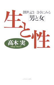人文, 地理歷史, 哲學, 社會 - 【中古】生と性—創世記1‐3章にみる「男と女」 / 高木実 (単行本)