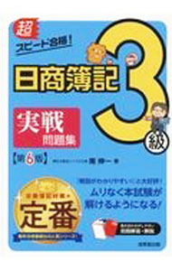 &nbsp;&nbsp;&nbsp; 【別冊解答・解説付】超スピード合格！日商簿記3級実戦問題集　第6版 単行本 の詳細 付属品：別冊解答・解説付 カテゴリ: 中古本 ジャンル: 教育・福祉・資格 簿記検定 出版社: 成美堂出版 レーベル: 作者: 南伸一 カナ: チョウスピードゴウカクニッショウボキ3キュウジッセンモンダイシュウダイ6ハン / ミナミシンイチ サイズ: 単行本 ISBN: 9784415233437 発売日: 2021/08/30 関連商品リンク : 南伸一 成美堂出版