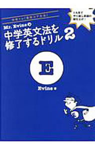 【中古】【別冊解答集付】Mr．Evineの中学英文法を修了するドリル2 / Evine (単行本)