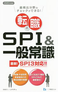 【中古】転職のSPI＆一般常識　SPI3対応　2020年度版 / 高嶌悠人／山本和男 (単行本)