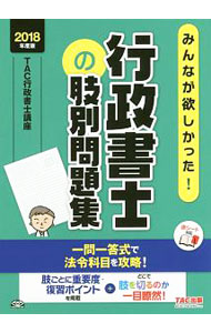 【中古】【赤シート付】みんなが欲しかった！行政書士の肢別問題集　2018年度版 / TAC【編著】 (単行本)
