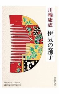 【中古】伊豆の踊子 / 川端康成 (文庫)