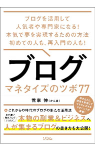 【中古】ブログ　マネタイズのツボ84 / 菅家伸 (単行本)
