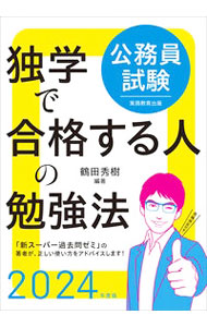 【中古】公務員試験独学で合格する人の勉強法 2024年度版/ 鶴田秀樹 (単行本)