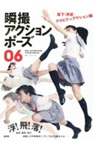 Pregnancy, Childbirth, Nurturing - 【中古】瞬撮アクションポーズ　06 / 玄光社 (単行本)