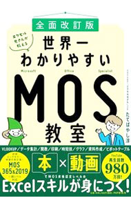 &nbsp;&nbsp;&nbsp; エクセル兄さんが教える世界一わかりやすいMOS教室 単行本 の詳細 MOSのワンポイント解説を動画で配信している著者が、MOSの出題範囲から、仕事で役立つExcelのスキルを厳選して解説。つまずきやすいポイントも、図やイラストで平易に説明する。章末問題、動画QRコード付き。 カテゴリ: 中古本 ジャンル: 女性・生活・コンピュータ コンピューター・インターネットその他 出版社: PHP研究所 レーベル: 作者: たてばやし淳 カナ: エクセルニイサンガオシエルセカイイチワカリヤスイエムオーエスキョウシツ / タテバヤシジュン サイズ: 単行本 ISBN: 4569852669 発売日: 2022/07/01 関連商品リンク : たてばやし淳 PHP研究所
