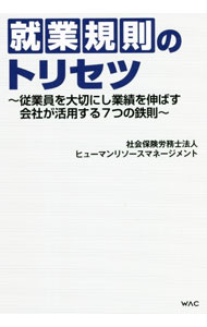 【中古】就業規則のトリセツ / ヒューマンリソースマネージメント (単行本)
