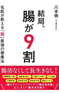 【中古】【全品10倍！8/27 9:59まで】結局、腸が9割 / 川本徹 (単行本)