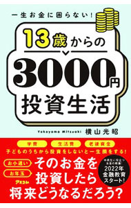 【中古】13歳からの3000円投資生活 / 横山光昭