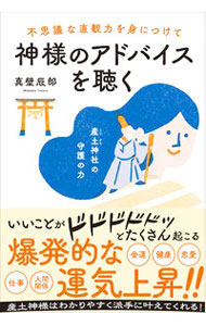 【中古】不思議な直観力を身につけて神様のアドバイスを聴く / 真壁辰郎 (単行本)