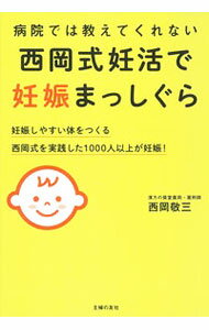 【中古】病院では教えてくれない西岡式妊活で妊娠まっしぐら / 西岡敬三