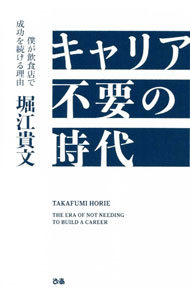 &nbsp;&nbsp;&nbsp; キャリア不要の時代 単行本 の詳細 「WAGYUMAFIA」や「小麦の奴隷」を大ヒットに導き、グルメ界に革命を起こし続ける堀江貴文が、次に勝つビジネスを語る。メルマガからセレクトした食に関するコラムも収録。 カテゴリ: 中古本 ジャンル: ビジネス 販売 出版社: ぴあ レーベル: 作者: 堀江貴文 カナ: キャリアフヨウノジダイ / ホリエタカフミ サイズ: 単行本 ISBN: 4835646572 発売日: 2022/07/01 関連商品リンク : 堀江貴文 ぴあ