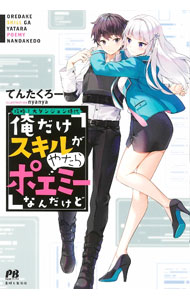 【中古】俺だけスキルがやたらポエミーなんだけど / てんたくろー (単行本)