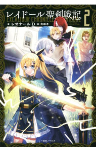 &nbsp;&nbsp;&nbsp; レイドール聖剣戦記 2 単行本 の詳細 出版社: 一迅社 レーベル: 作者: レオナールD カナ: レイドールセイケンセンキ / レオナール　ディー / ライトノベル ラノベ サイズ: 単行本 ISBN: 4758094603 発売日: 2022/07/01 関連商品リンク : レオナールD 一迅社