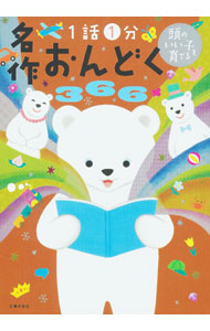 【中古】1話1分名作おんどく366 / 主婦の友社 (単行本)