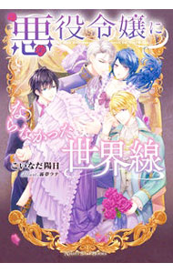 悪役令嬢にならなかった世界線[本/雑誌] (NIGHT STAR BOOKS) / こいなだ陽日/著