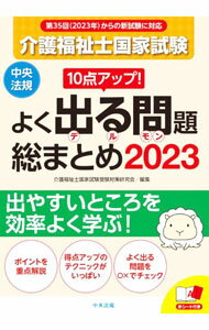 福利 - 【中古】介護福祉士国家試験10点アップ！よく出る問題総まとめ 2023/ 介護福祉士国家試験受験対策研究会