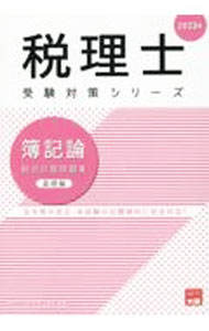 【中古】簿記論総合計算問題集 2023年基礎編/ 資格の大原 (単行本)