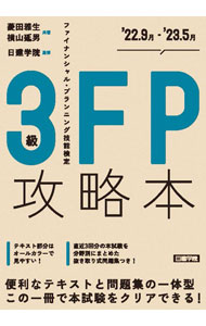 【中古】【全品10倍！9/5限定】FP攻略本3級 ’22．9月−’23．5月/ 菱田雅生 (単行本)