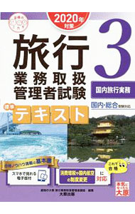 【中古】旅行業務取扱管理者試験　標準テキスト3　国内旅行実務　2020年対策 / 資格の大原　旅行業務取扱管理者講座 (単行本)