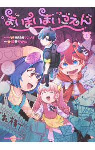 【中古】まいまいまいごえん 1/ 鍋谷やかん