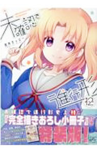 【中古】未確認で進行形 12/ 荒井チェリー