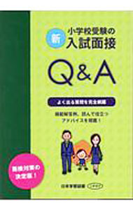 &nbsp;&nbsp;&nbsp; 新・小学校受験の入試面接Q＆A 単行本 の詳細 カテゴリ: 中古本 ジャンル: 教育・福祉・資格 教育その他 出版社: 日本学習図書 レーベル: 作者: 日本学習図書 カナ: シンショウガッコウジュケンノニュウシメンセツキューアンドエー / ニホンガクシュウトショ サイズ: 単行本 ISBN: 9784776130994 発売日: 2016/05/23 関連商品リンク : 日本学習図書 日本学習図書
