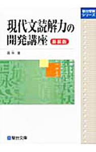 【中古】現代文読解力の開発講座 / 霜栄