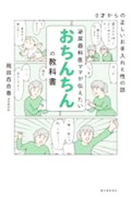 &nbsp;&nbsp;&nbsp; 泌尿器科医ママが伝えたいおちんちんの教科書 単行本 の詳細 「おちんちん」について正しい知識を持っていれば、子どもに無駄な痛みやコンプレックスを植え付けることもない。泌尿器科医ママが、乳幼児期のおちんちんケア、性器トラブル、男の子の性などについて解説する。 カテゴリ: 中古本 ジャンル: スポーツ・健康・医療 医療 出版社: 誠文堂新光社 レーベル: 作者: 岡田百合香 カナ: ヒニョウキカイママガツタエタイオチンチンノキョウカショ / オカダユリカ サイズ: 単行本 ISBN: 4416522578 発売日: 2022/07/01 関連商品リンク : 岡田百合香 誠文堂新光社