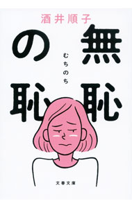 【中古】無恥の恥 / 酒井順子