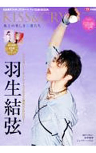 【中古】TVガイド特別編集　KISS＆CRY　氷上の美しき勇者たちVol．44　ファンタジー・オン・アイス2022特集＆2021−2022シーズン総括号 / 東京ニュース通信社 (単行本)