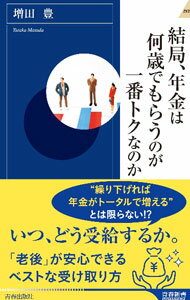 Pension, Insurance - 【中古】結局、年金は何歳でもらうのが一番トクなのか / 増田豊 (新書)