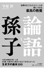 【中古】論語と孫子 / 守屋洋 (単行本)