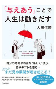 &nbsp;&nbsp;&nbsp; 「与えあう」ことで人生は動きだす 単行本 の詳細 自分の時間やお金を“楽しく”使う、愛やギフトを贈る…。そのとき、まだ見ぬ展開が巻き起こる！　自己犠牲、劣等感、罪悪感を乗り越えて、人生の次のステージを幸せに生きる秘訣を詳しく解説する。 カテゴリ: 中古本 ジャンル: 産業・学術・歴史 カウンセリング 出版社: 青春出版社 レーベル: 作者: 大嶋信頼 カナ: アタエアウコトデジンセイワウゴキダス / オオシマノブヨリ サイズ: 単行本 ISBN: 4413232609 発売日: 2022/07/01 関連商品リンク : 大嶋信頼 青春出版社