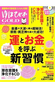 【中古】ゆほびかGOLD vol．57/