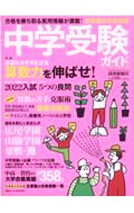 【中古】中学受験ガイド 2023/