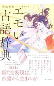 【中古】エモい古語辞典 / 堀越英美 (単行本)
