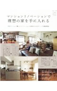 【中古】マンションリノベーションで理想の家を手に入れる /