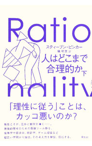 &nbsp;&nbsp;&nbsp; 人はどこまで合理的か 下 単行本 の詳細 理性こそが、進歩と繁栄を導く−。理性的思考のための最強ツール群を、倫理学や経済学、統計学、ゲーム理論など幅広い学問から抽出し、その考え方を解説する。 カテゴリ: 中古本 ジャンル: 産業・学術・歴史 哲学・思想 出版社: 草思社 レーベル: 作者: PinkerSteven カナ: ヒトワドコマデゴウリテキカ / スティーブンピンカー サイズ: 単行本 ISBN: 4794225900 発売日: 2022/07/01 関連商品リンク : PinkerSteven 草思社