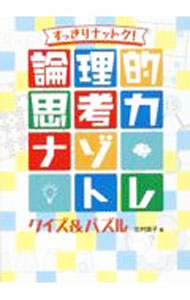 &nbsp;&nbsp;&nbsp; すっきりナットク！論理的思考力ナゾトレクイズ＆パズル 単行本 の詳細 ナゾに挑んで、思考力トレーニングを始めよう！　楽しい問題を解くだけで、論理的思考力が身につくクイズ＆パズル集。「宝石箱のひみつ」など、厳選した問題を5つのテーマ別に収載し、考えを導くためのヒントも掲載する。 カテゴリ: 中古本 ジャンル: 料理・趣味・児童 その他娯楽 出版社: 金の星社 レーベル: 作者: 北村良子 カナ: スッキリナットクロンリテキシコウリョクナゾトレクイズアンドパズル / キタムラリョウコ サイズ: 単行本 ISBN: 4323062082 発売日: 2022/06/01 関連商品リンク : 北村良子 金の星社