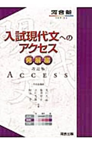【中古】【改訂版　別冊解答解説編】入試現代文へのアクセス　発展編 / 荒川久志／...