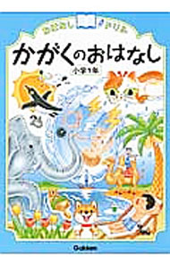 【中古】おはなしドリル かがくのおはなし 小学1年 / 学研教育出版【編】