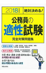 Other - 【中古】絶対決める！公務員の適性試験完全対策問題集　2018年度版 / L＆L総合研究所【編著】 (単行本)