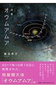 【中古】オウムアムア　詩集 / 藤田恭子 (単行本)