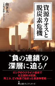乐天商城 - 【中古】資源カオスと脱炭素危機 / 山下真一 (新書)